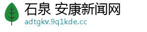 石泉 安康新闻网